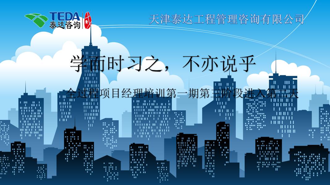 学而时习之，不亦说乎|2019年5月25日，全过程项目经理培训第一期第三阶段第2天