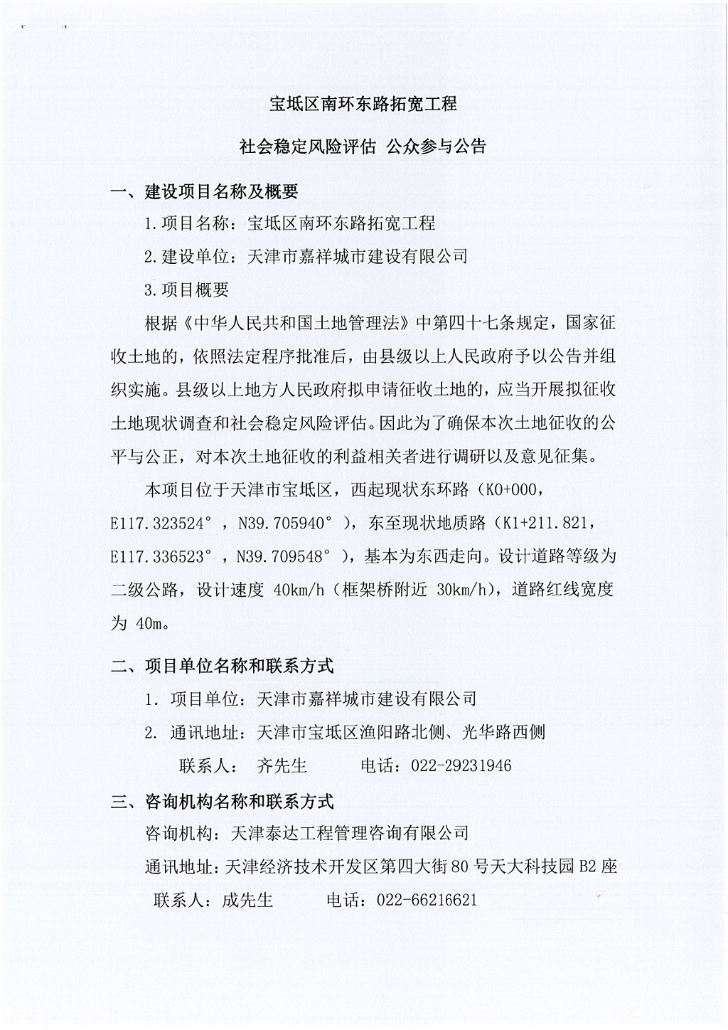 宝坻区南环东路拓宽工程社会稳定风险评估  公众参与公告_1.jpg