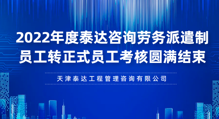 泰达咨询2022年度劳务派遣制员工转正式员工考核圆满结束