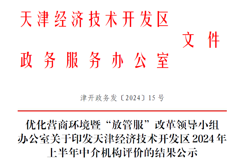 荣耀时刻|泰达咨询在经开区半年度中介机构综合评价中获评为A